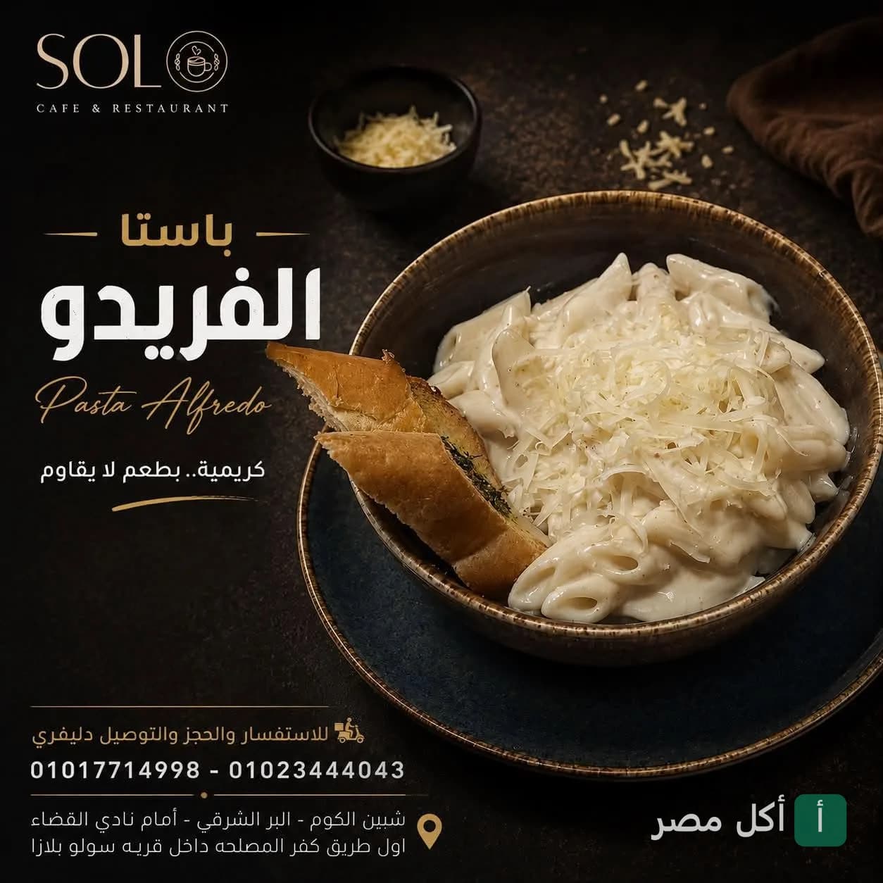 طبق مكرونة ألفريدو كريمية مع خبز محمص في مطعم وكافيه سولو بالدقي.