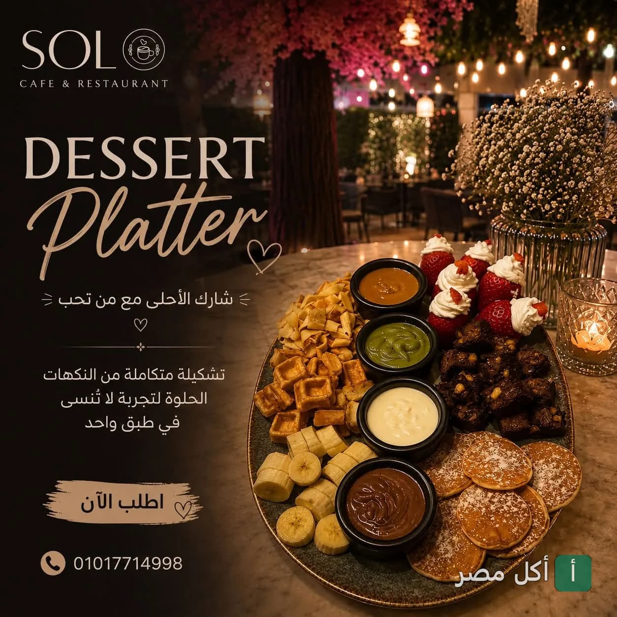 طبق حلويات مشكل من مطعم سولو في الدقي، يحتوي على وافل، بان كيك، فواكه، وصوصات شوكولاتة في أجواء مسائية.
