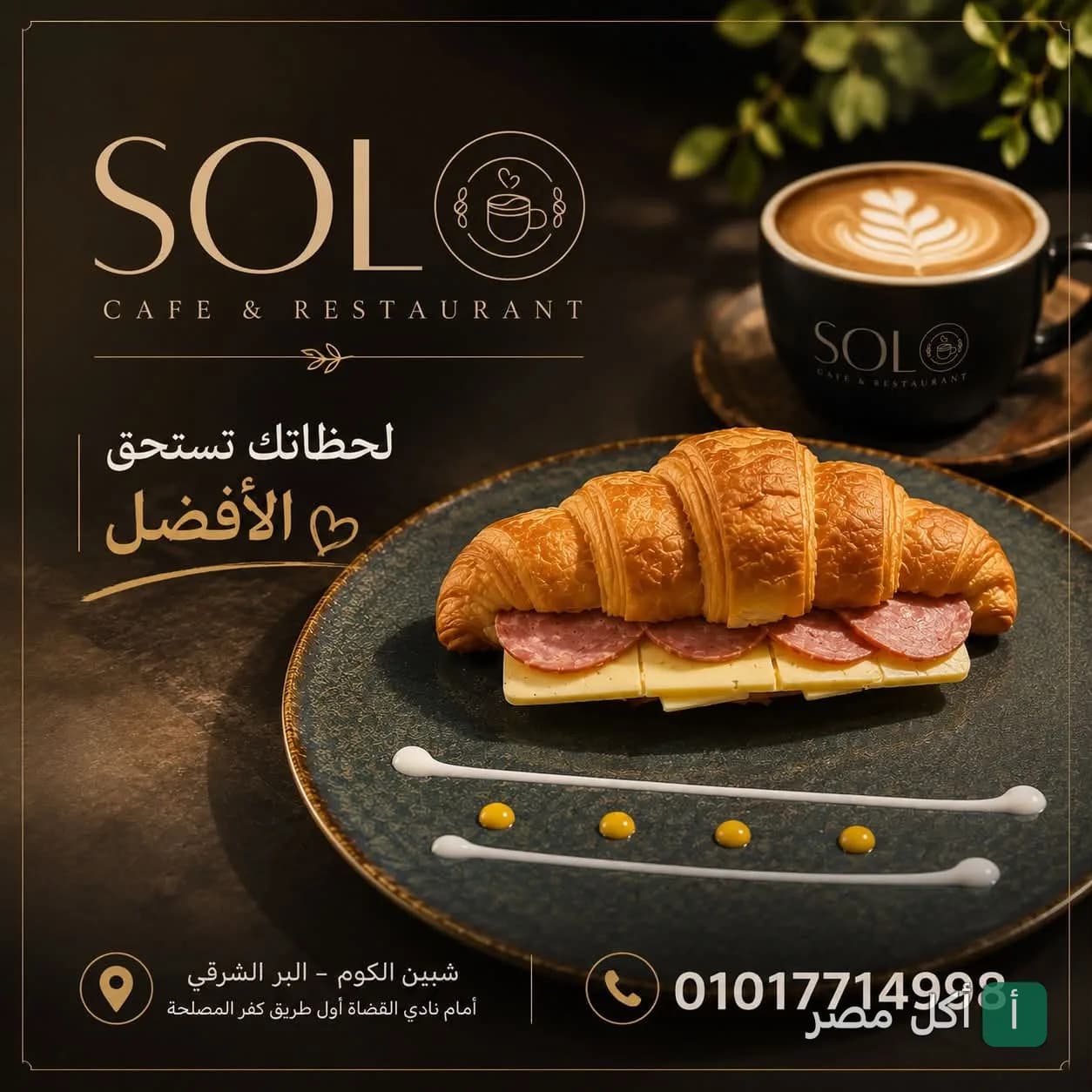كرواسون بالجبنة واللحم البارد مع كوب قهوة في مطعم وكافيه سولو بالدقي.