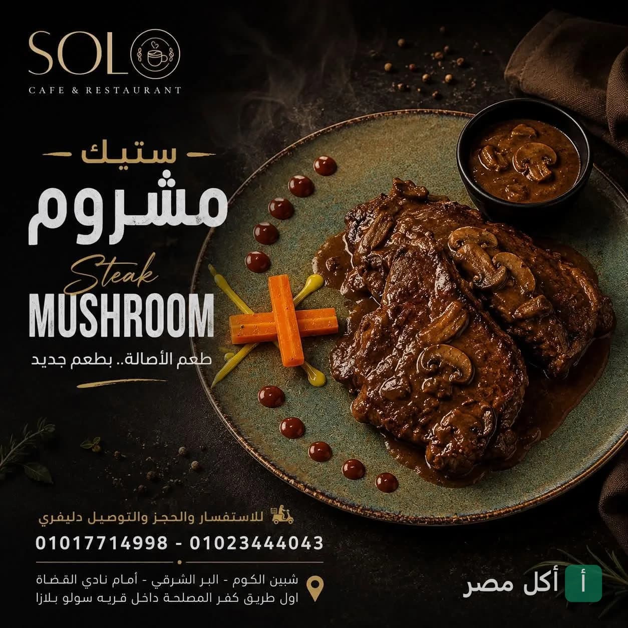 طبق ستيك بالمشروم من مطعم سولو في الدقي