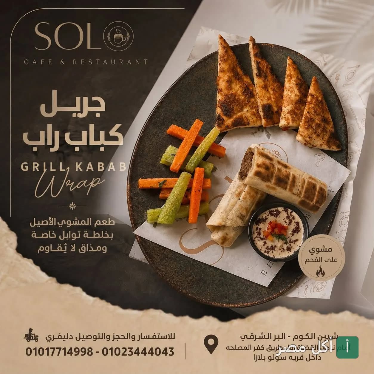طبق جريل كباب راب مع الخضار المشوية وصوص الطحينة من مطعم سولو في الدقي.