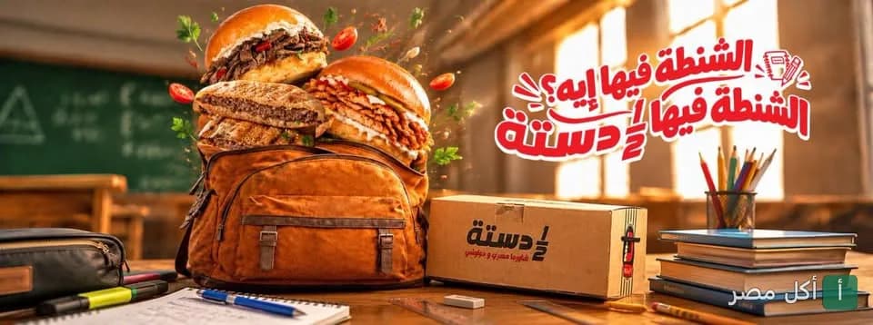 صورة ترويجية لـ نص دستة الدقي، تظهر حقيبة مدرسية مليئة بالشاورما والحواوشي على مكتب دراسي.
