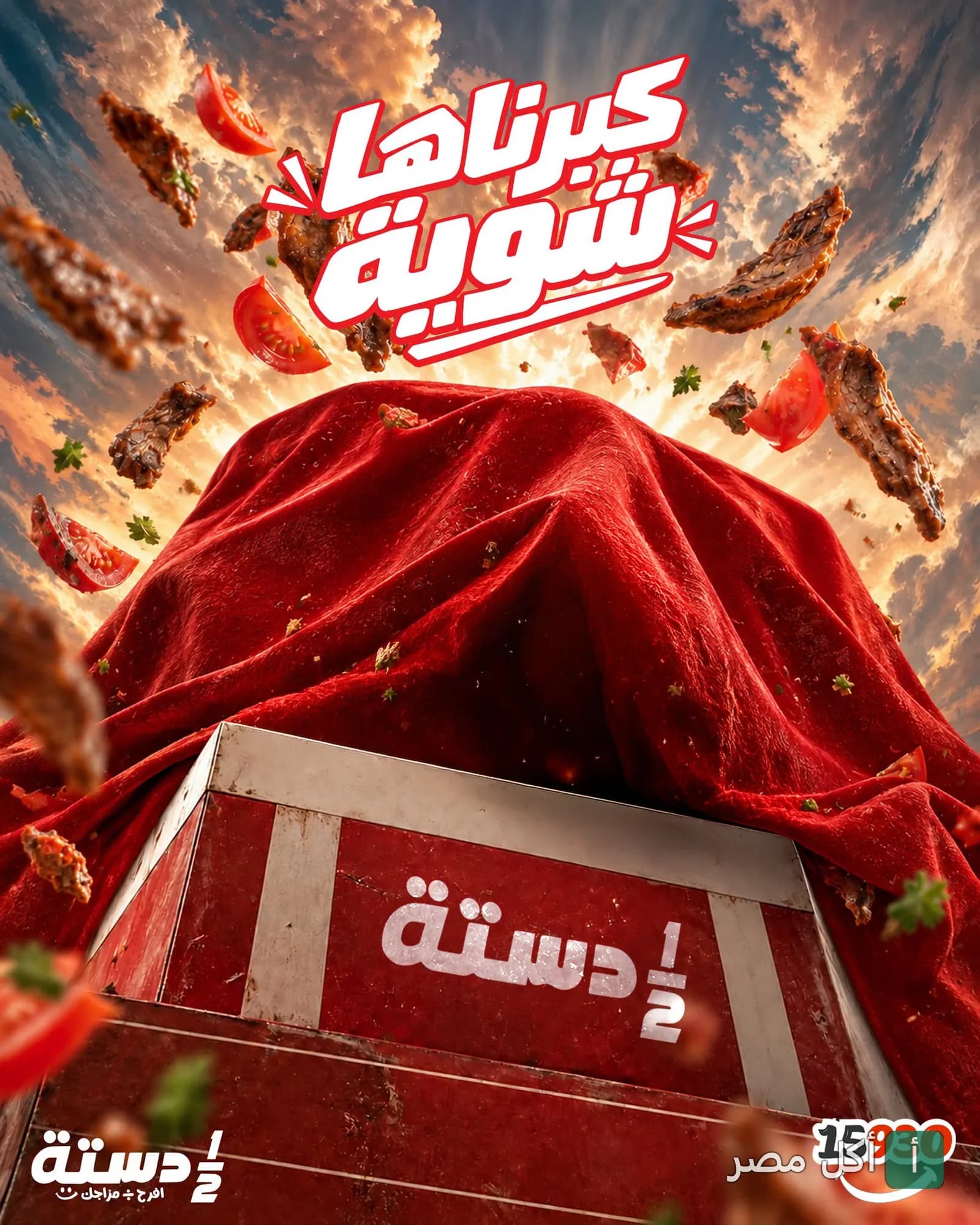 إعلان ترويجي لمطعم نص دستة في الدقي يظهر صندوق مغطى بقماش أحمر مع قطع شاورما وطماطم متطايرة في الهواء.
