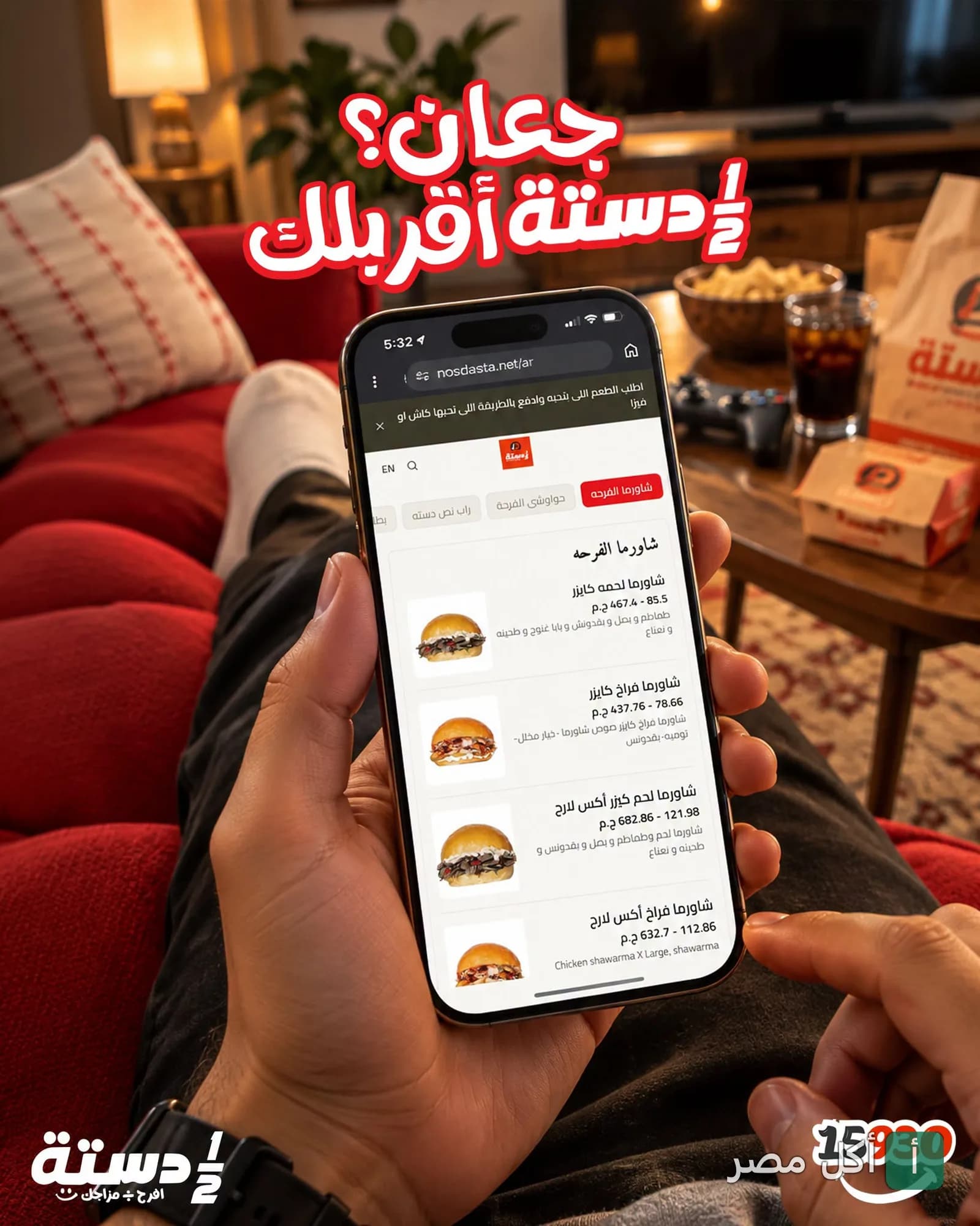شخص يتصفح قائمة مطعم نص دستة على الموبايل لطلب الشاورما والحواوشي في الدقي.