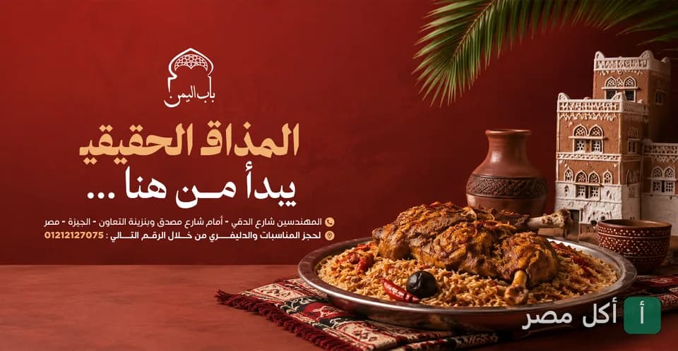 صورة غلاف مطعم باب اليمن في الدقي، تظهر طبق أرز شرقي مع لحم على خلفية حمراء.