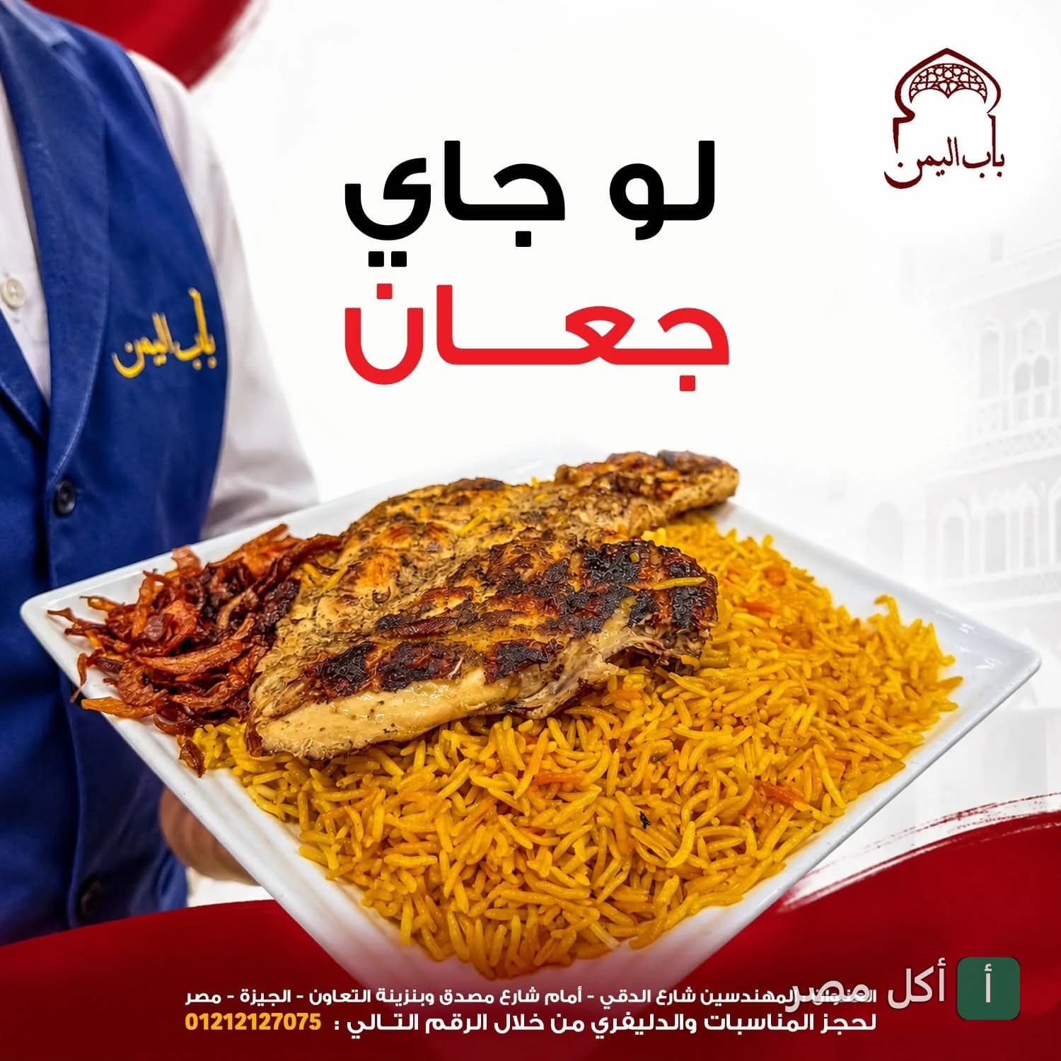 نادل يقدم طبق أرز شرقي مع دجاج مشوي في مطعم باب اليمن بالدقي.