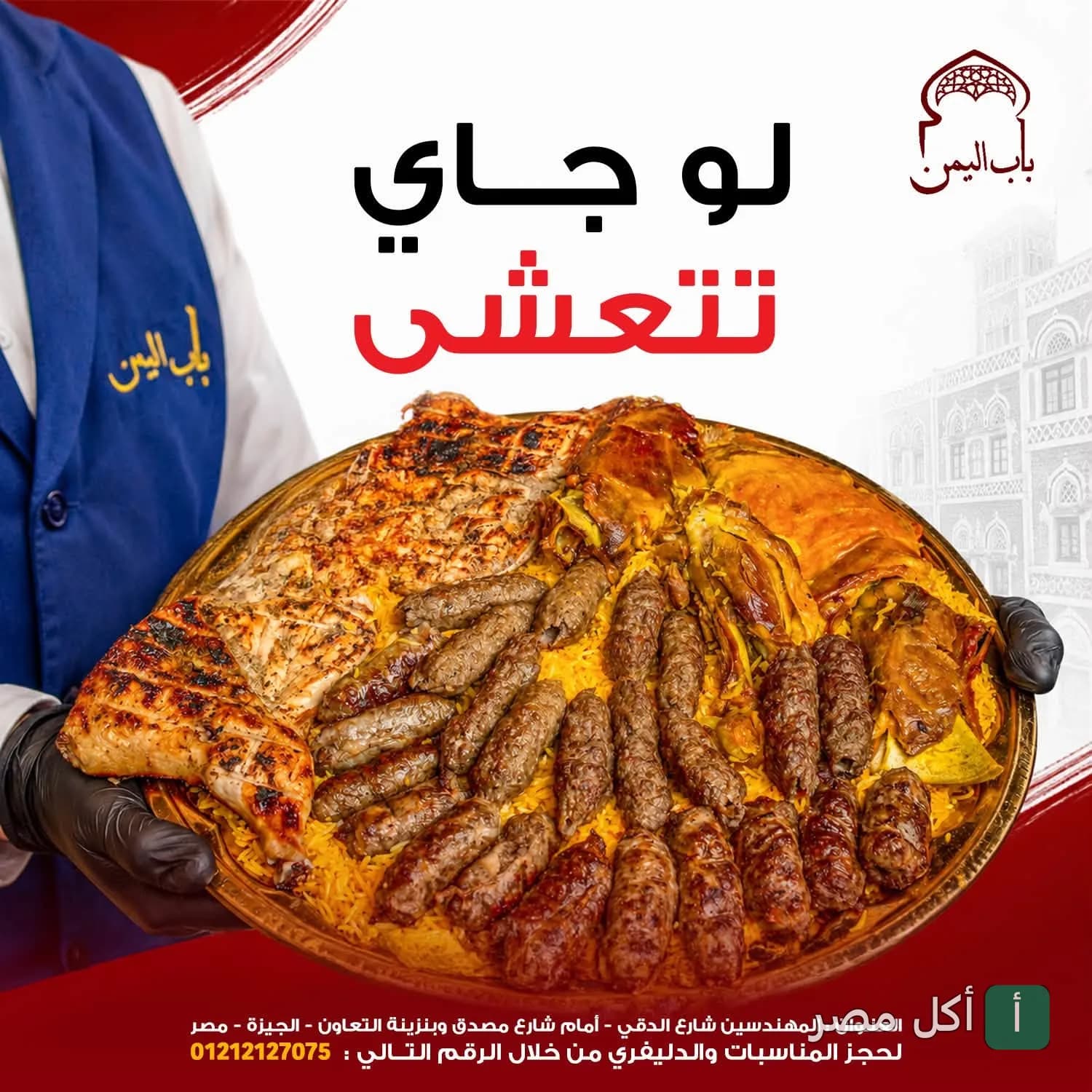 نادل يقدم صينية كبيرة من المشويات الشرقية المتنوعة في مطعم باب اليمن بالدقي.