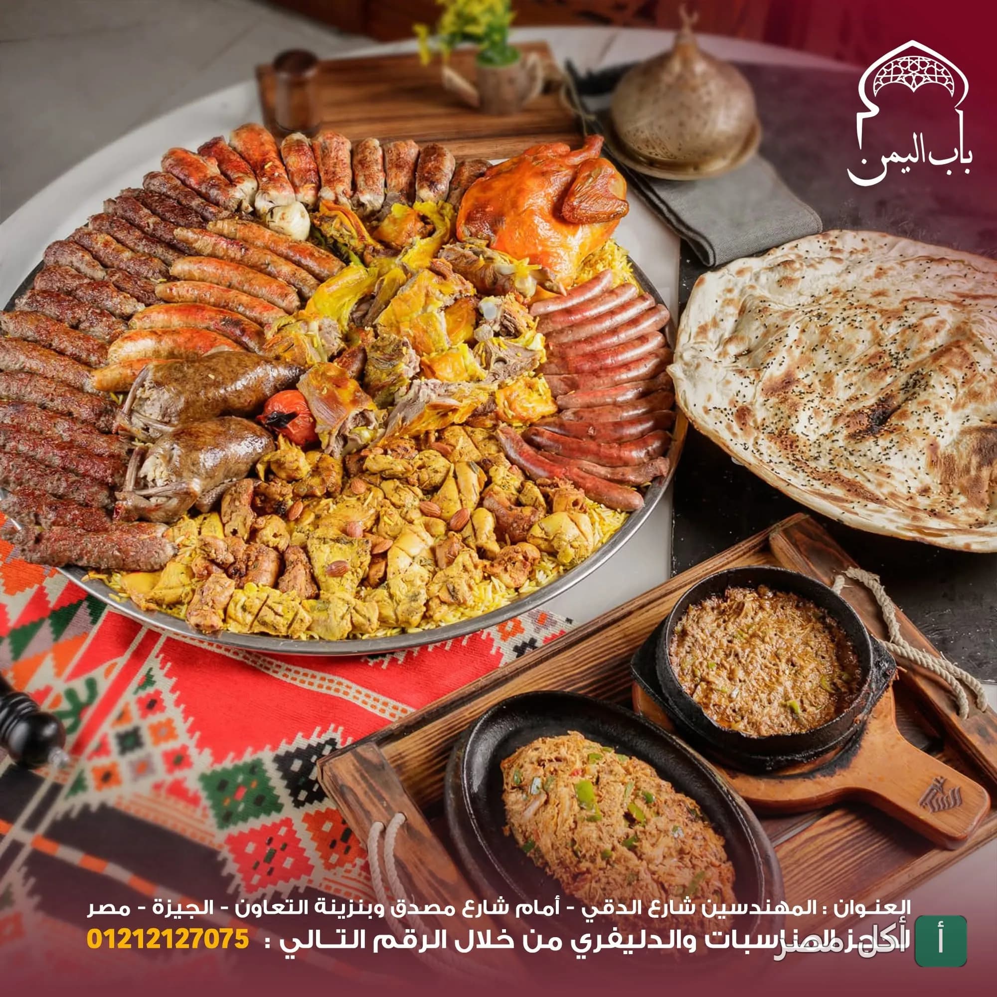 صينية مشاوي شرقية كبيرة مع أرز ودجاج وخبز طازج في مطعم باب اليمن بالدقي