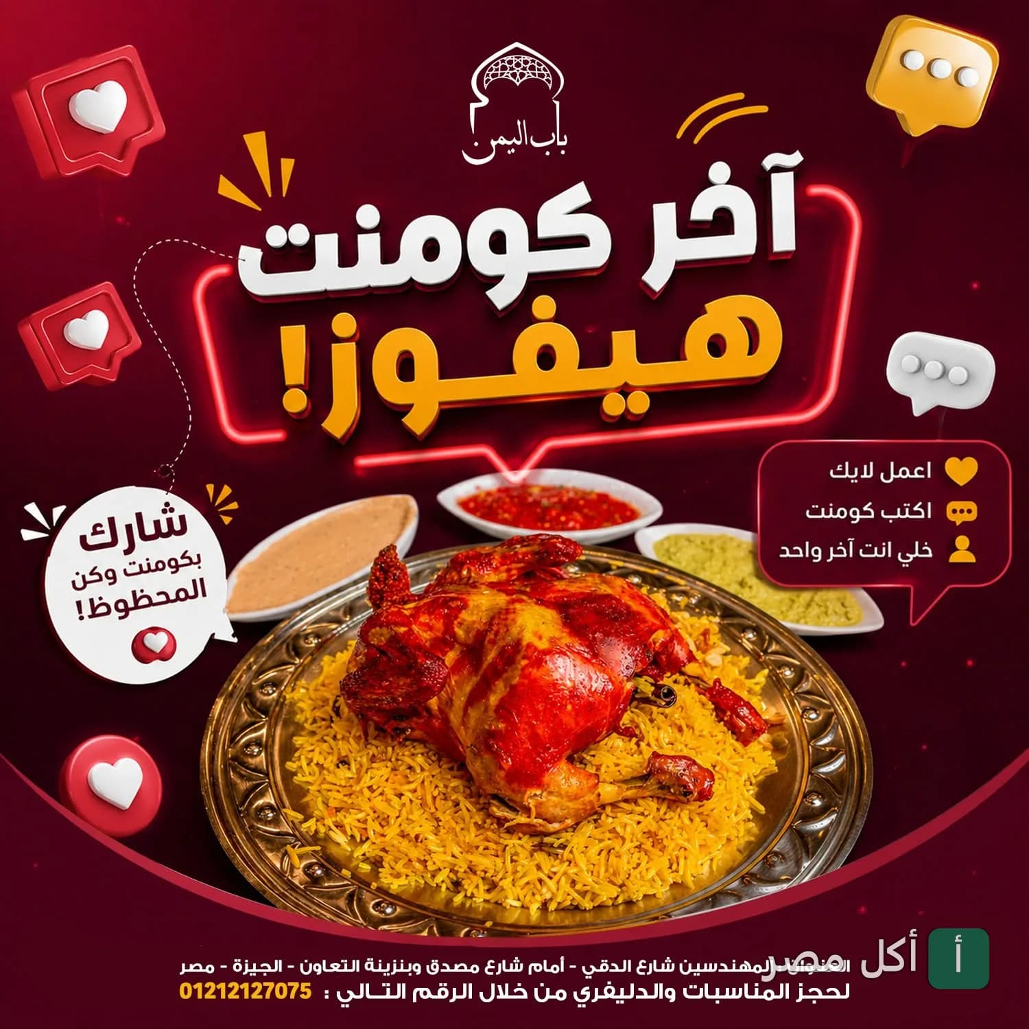 طبق أرز ومندي دجاج من مطعم باب اليمن في الدقي، ضمن إعلان لمسابقة تفاعلية على فيسبوك.