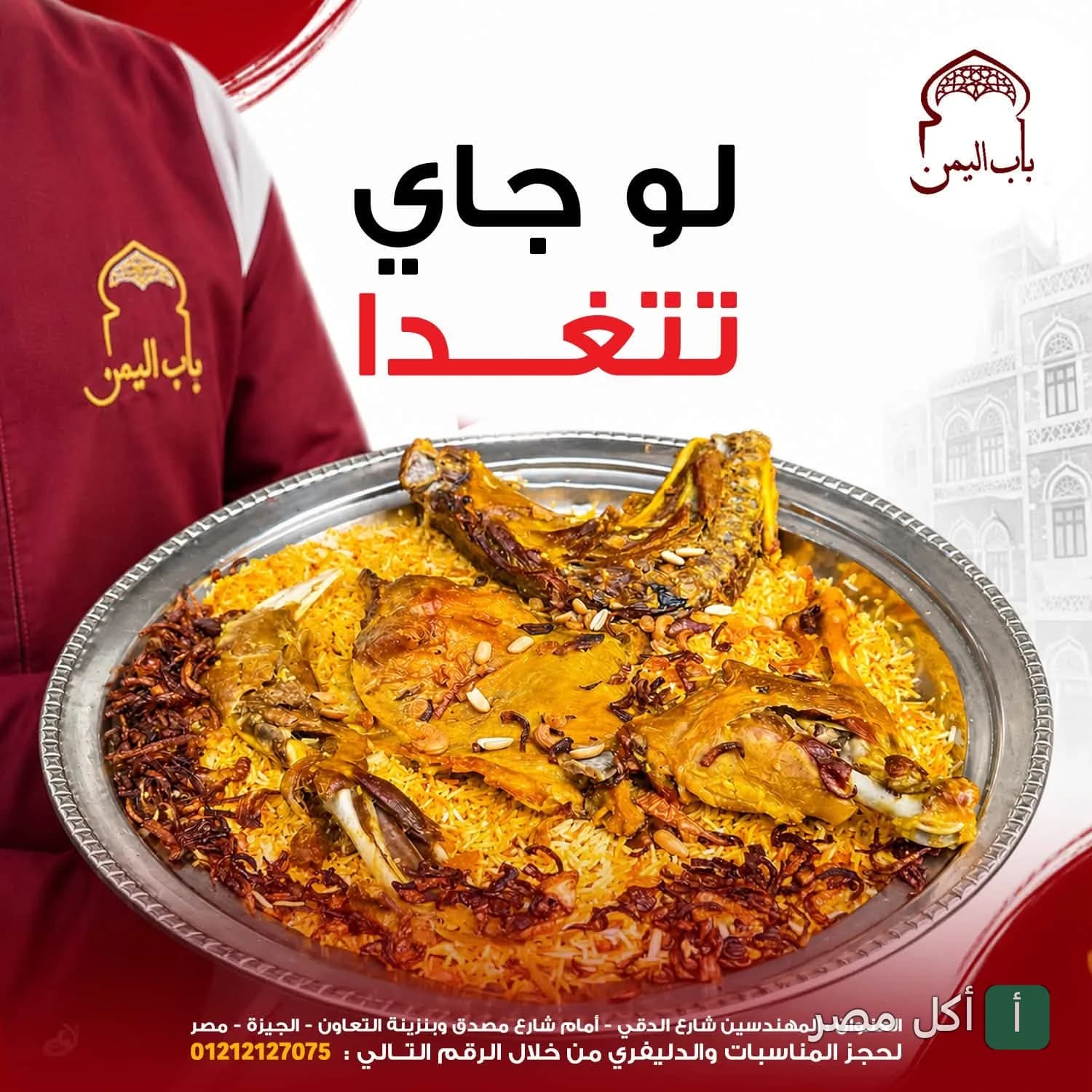 طبق أرز شرقي مع لحم محمر يقدمه موظف مطعم باب اليمن في الدقي.