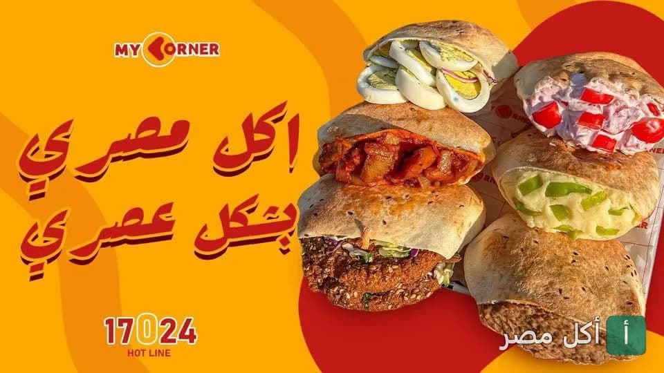 صورة غلاف مطعم ماي كورنر في الدقي تعرض تشكيلة متنوعة من السندوتشات الشرقية الشعبية.