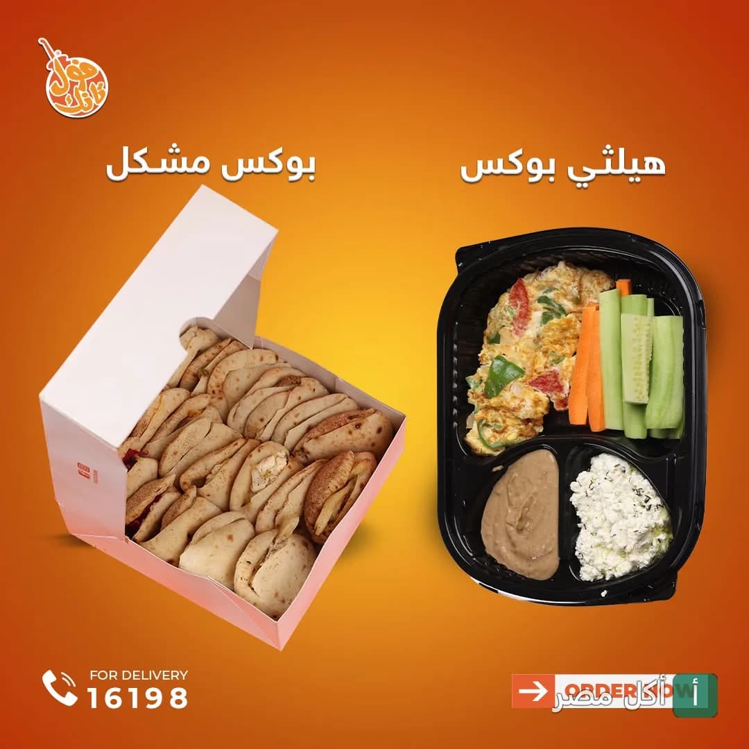 بوكس مشكل وهيلثي بوكس من مطعم فول تانك في الدقي.