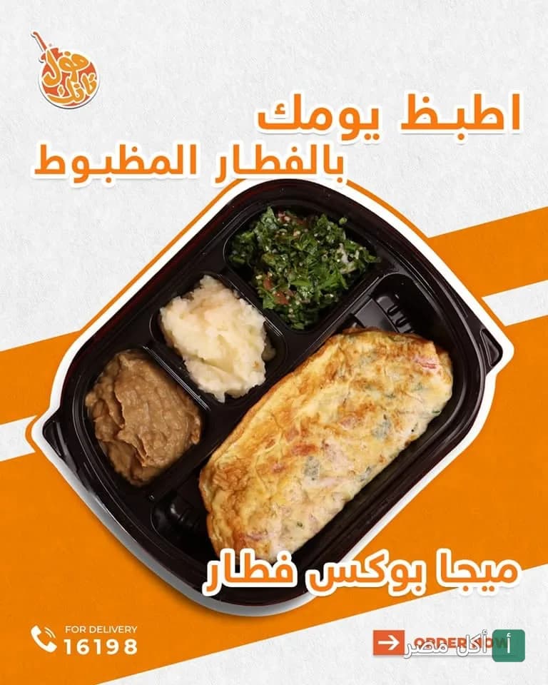 وجبة إفطار ميجا بوكس من مطعم فول تانك في الدقي تحتوي على أومليت وفول وسلطة.