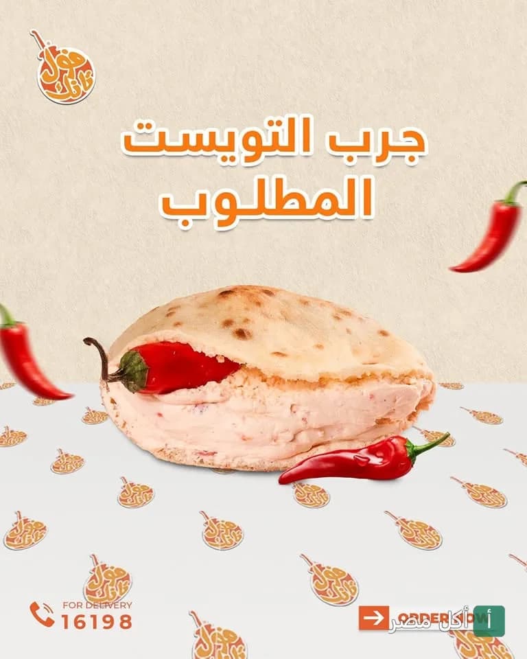 ساندوتش شرقي في خبز بلدي مع فلفل حار من مطعم فول تانك بالدقي.