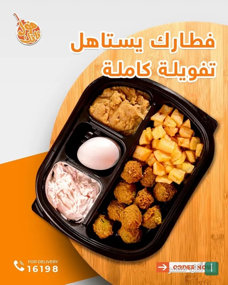 وجبة إفطار شرقية متكاملة من مطعم فول تانك في الدقي تحتوي على فول وفلافل وبطاطس وبيض.