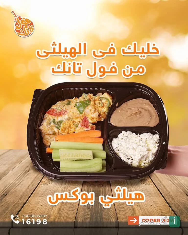 وجبة هيلثي بوكس من مطعم فول تانك في الدقي، تحتوي على أومليت بالخضار وجبنة وفول.