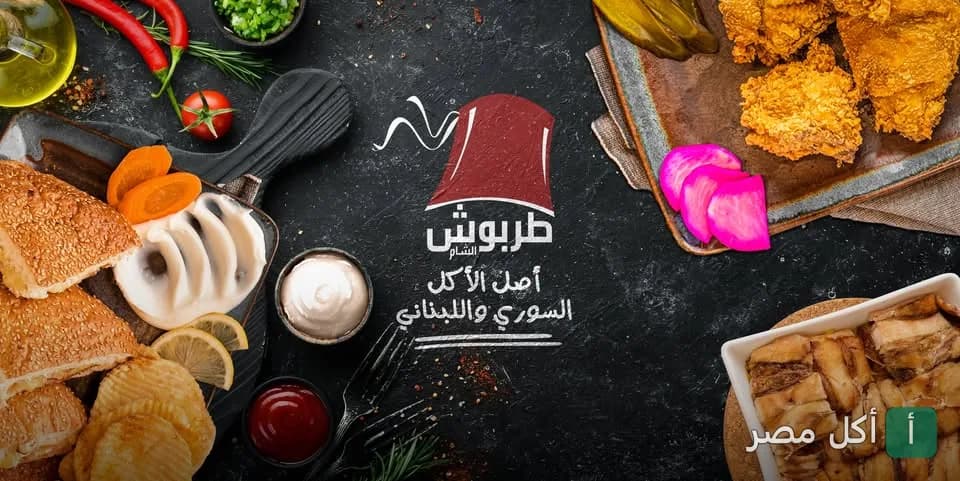 شعار مطعم طربوش الشام مع تشكيلة من المشاوي والوجبات السورية واللبنانية على طاولة خشبية سوداء.