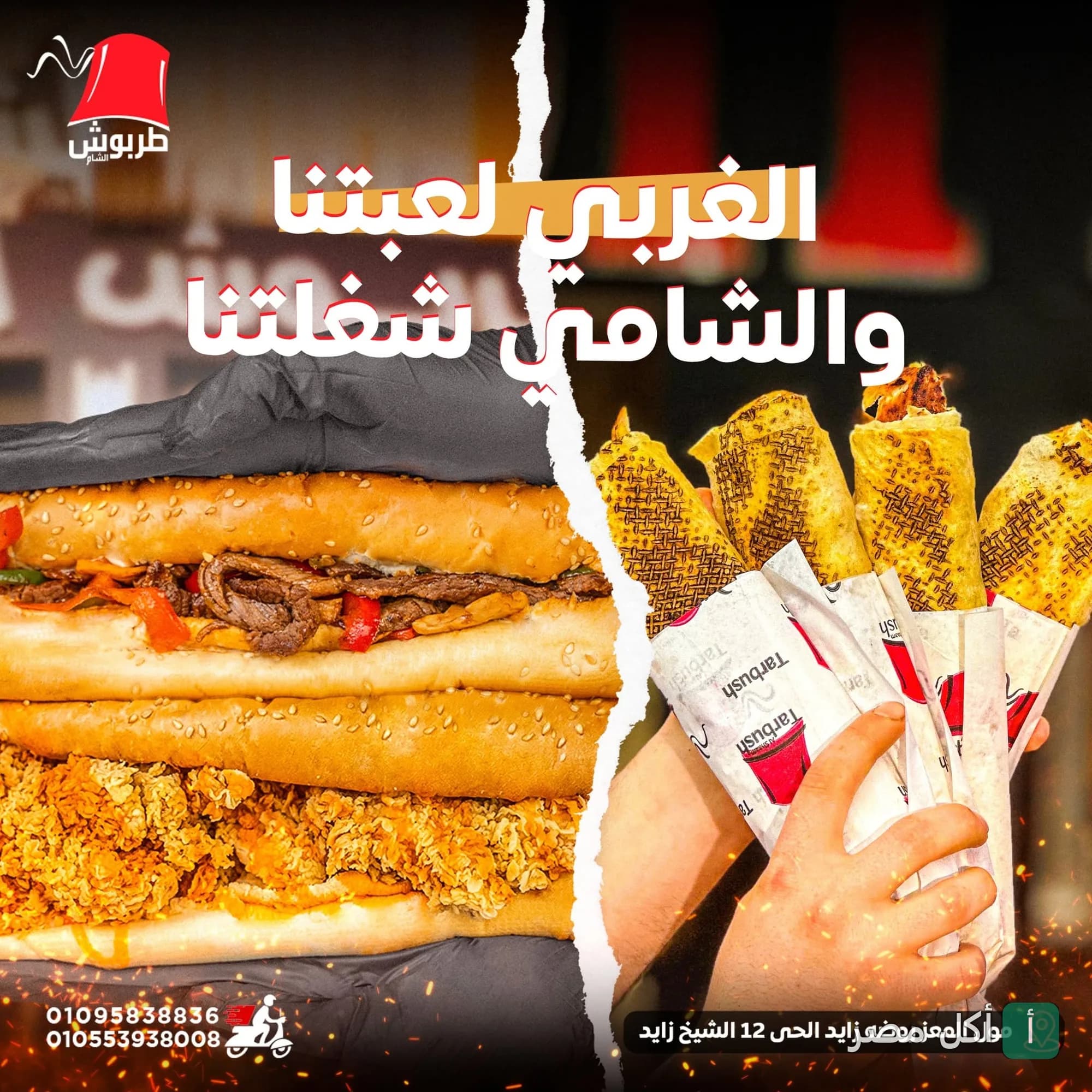 ساندوتشات لحم ودجاج مقرمش مع لفائف شاورما من مطعم طربوش الشام في 6 أكتوبر.
