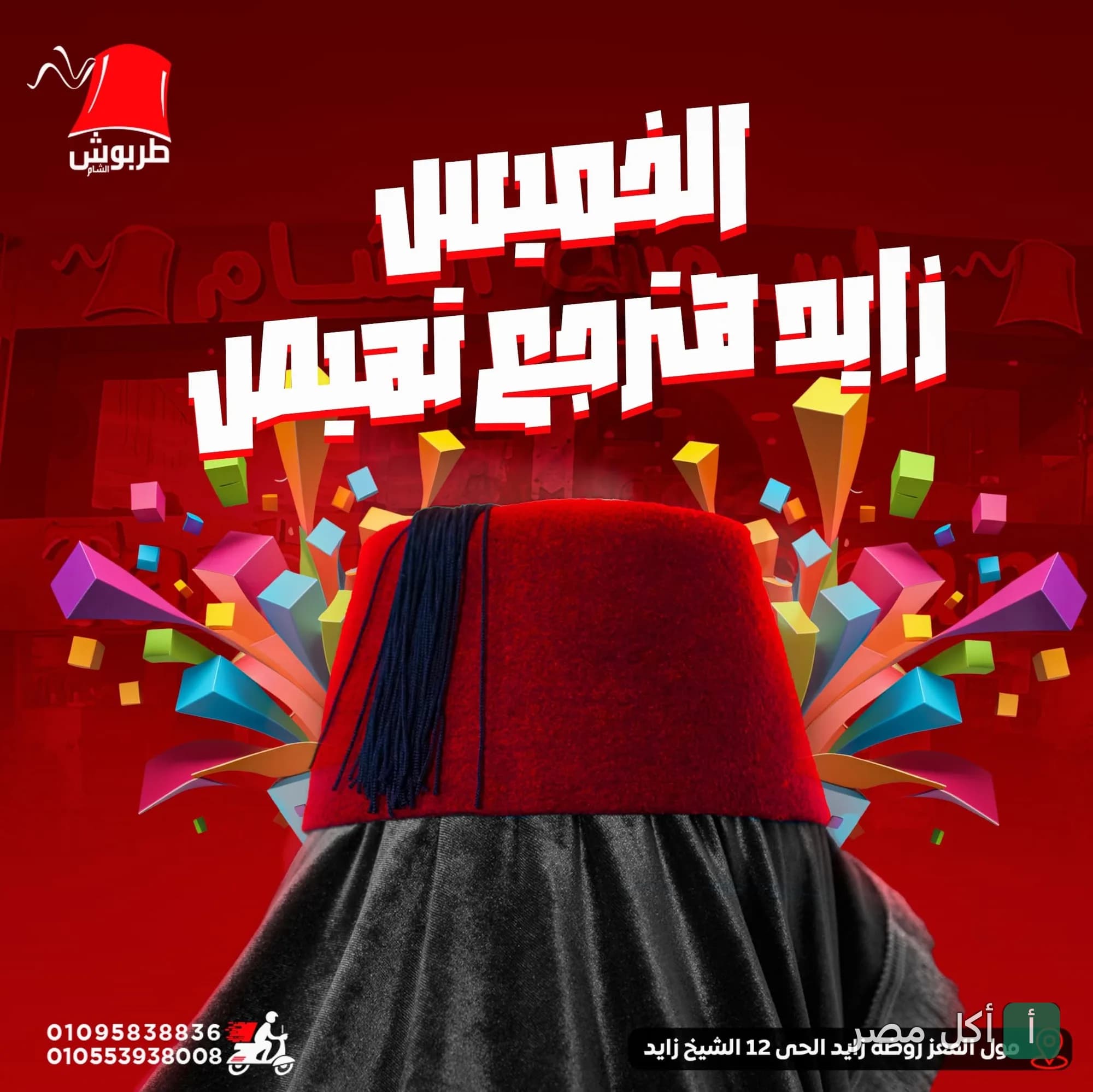 إعلان ترويجي لمطعم طربوش الشام يظهر طربوش أحمر وشعار المطعم مع خلفية حمراء.