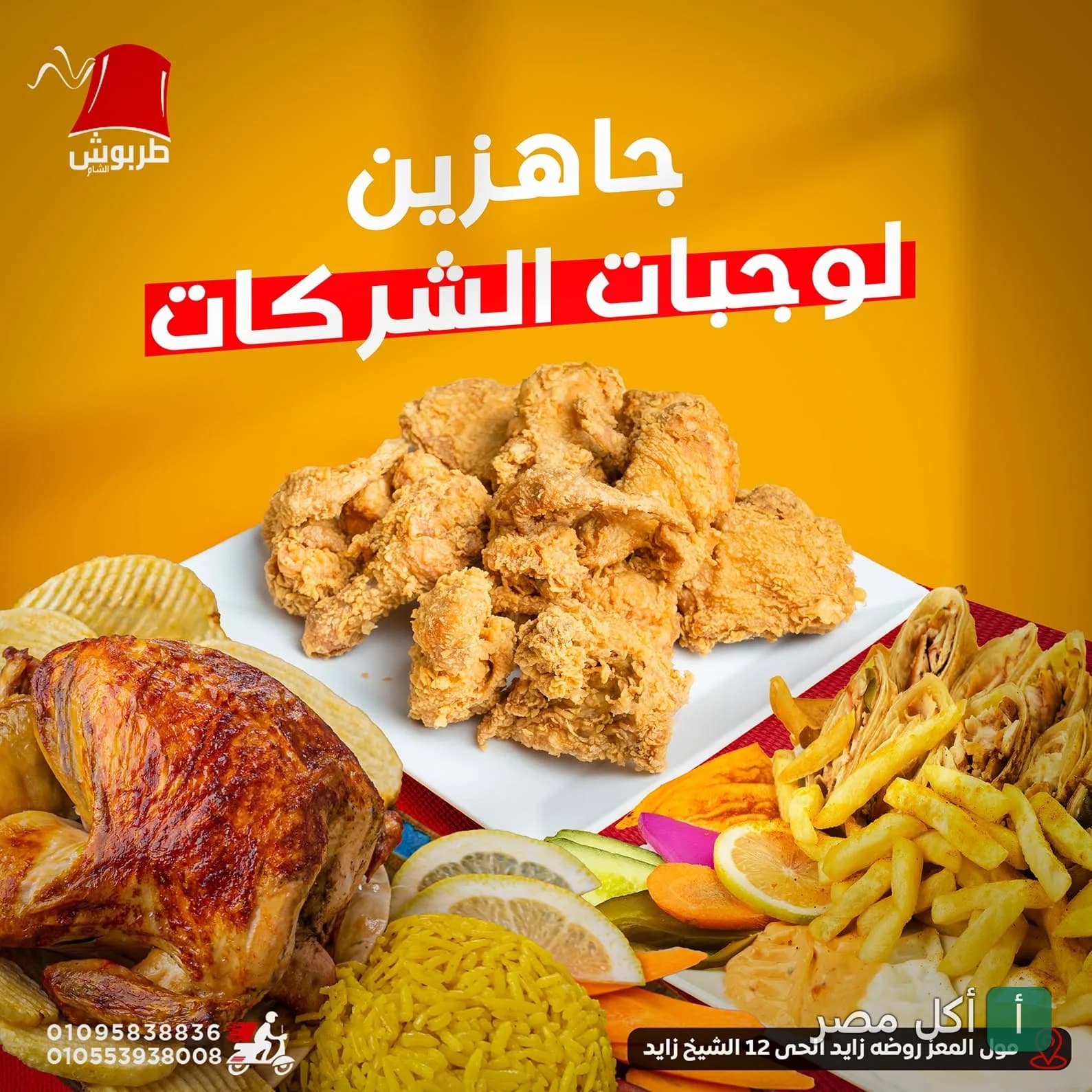 إعلان وجبات شركات من مطعم طربوش الشام يضم دجاج مقلي، دجاج مشوي، وشاورما مع أرز وبطاطس.