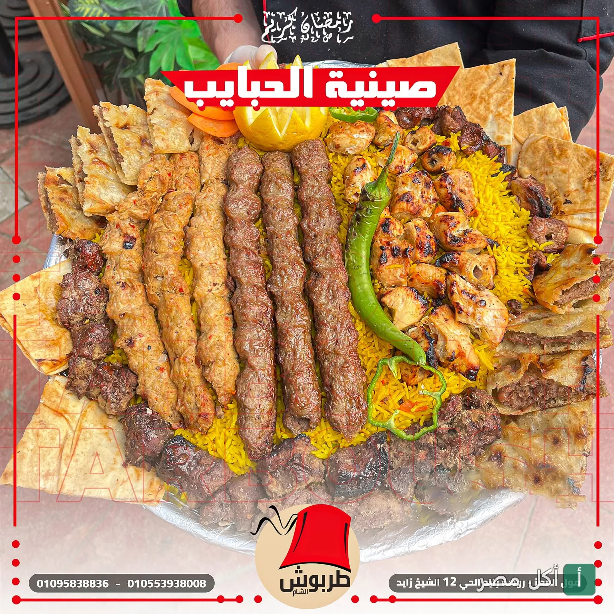 صورة من المعرض لـ مطعم طربوش الشام — مشاوي، المحور المركزي