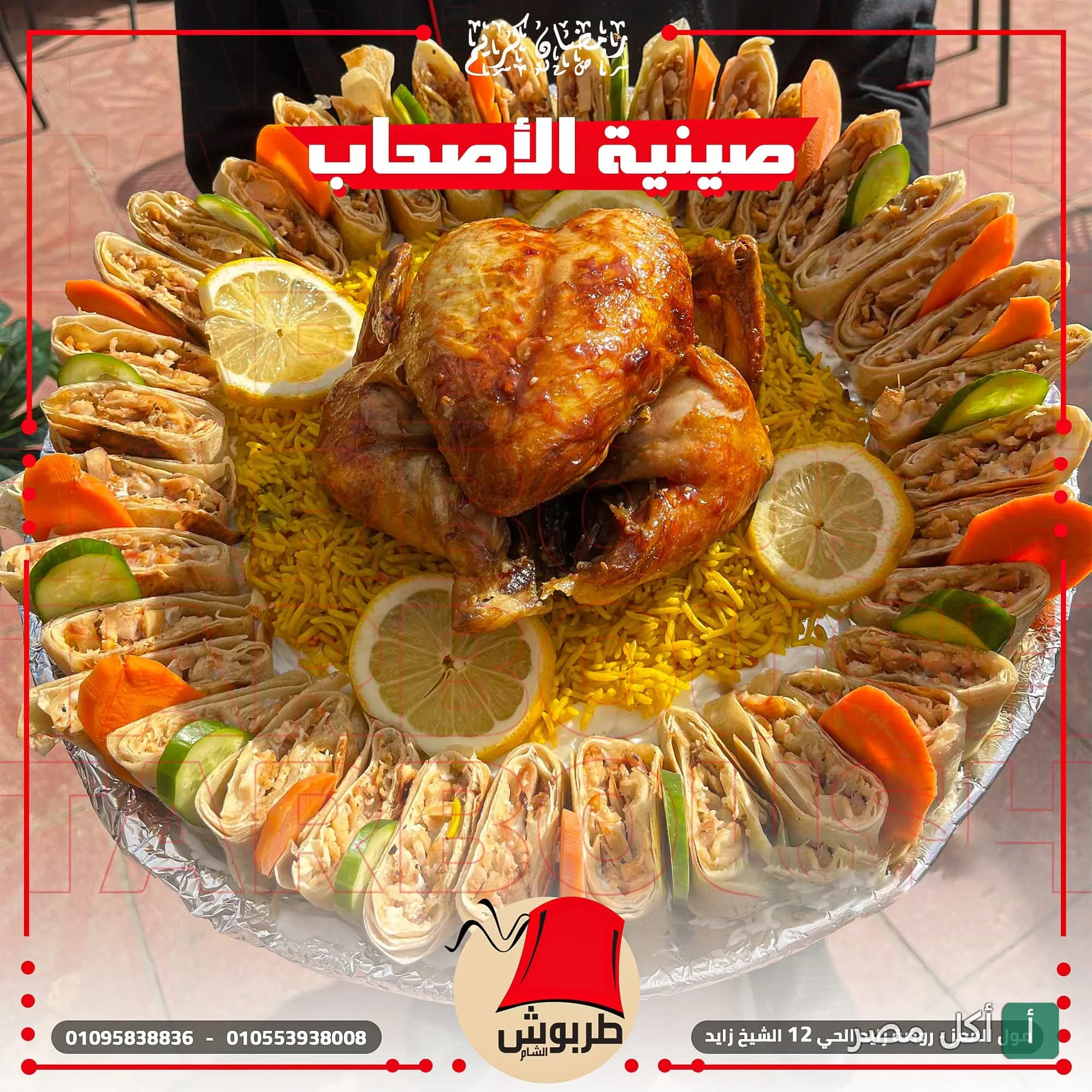 صينية الأصحاب من مطعم طربوش الشام في 6 أكتوبر، تحتوي على دجاج مشوي وأرز وقطع شاورما.