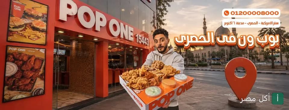 واجهة مطعم بوب وان في 6 أكتوبر مع شخص يحمل وجبة دجاج مقلي أمام الفرع.