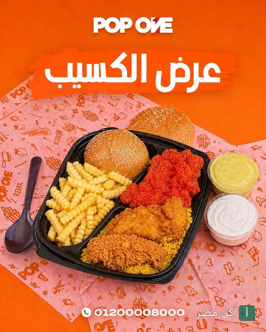 وجبة كومبو من مطعم بوب وان في 6 أكتوبر تحتوي على دجاج مقلي، أرز، بطاطس محمرة، صوصات وخبز.