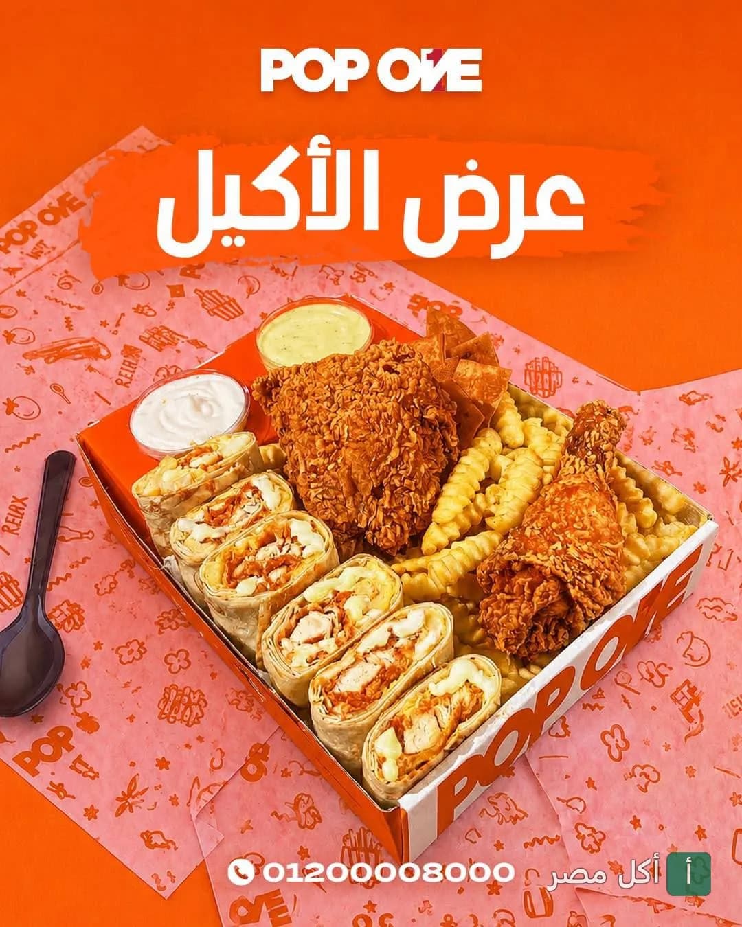 وجبة عرض الأكيل من مطعم بوب وان في 6 أكتوبر، تحتوي على دجاج مقلي، ساندوتشات راب، بطاطس مقلية وصوصات.