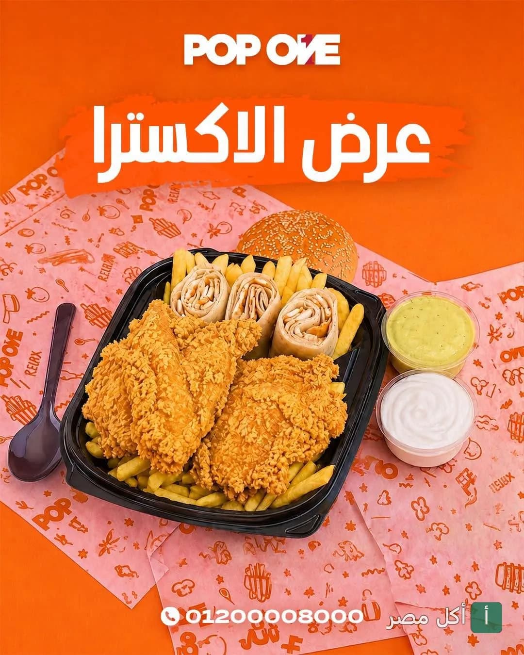وجبة عرض الاكسترا من مطعم بوب وان في 6 أكتوبر، تحتوي على دجاج مقلي، بطاطس محمرة، وساندوتشات راب مع صوصات.