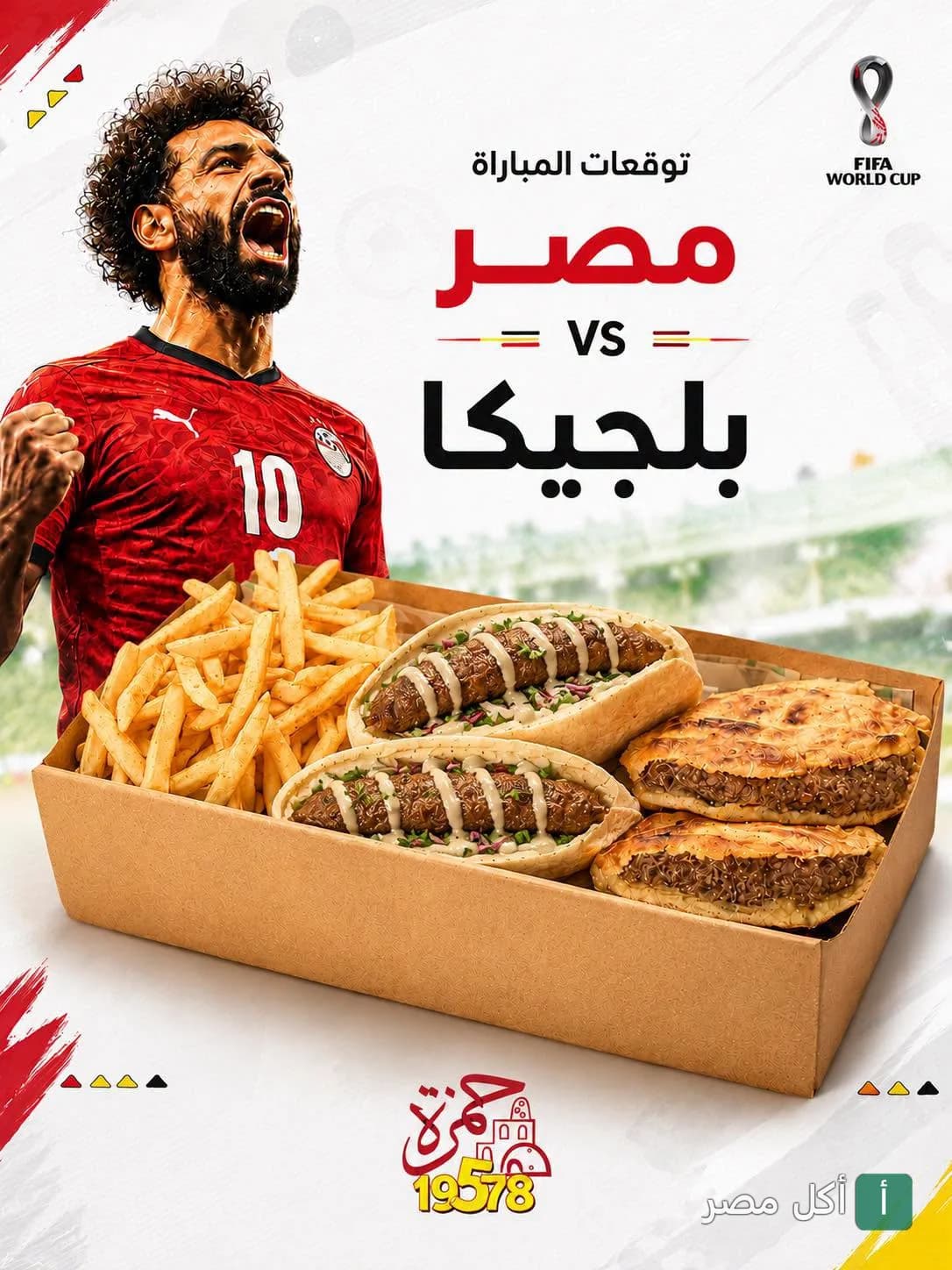 وجبة حمزة في 6 أكتوبر تتضمن كفتة في خبز، حواوشي، وبطاطس مقلية في إعلان ترويجي لمباراة كرة قدم.