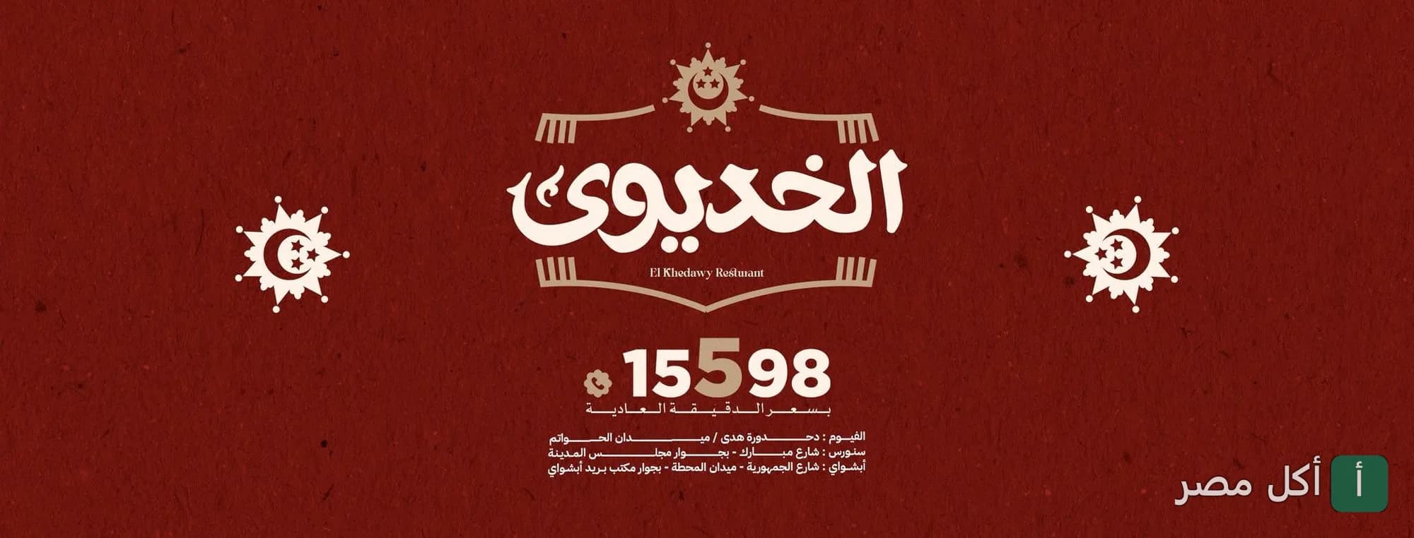 غلاف مطعم الخديوي في 6 أكتوبر، يظهر شعار المطعم ورقم الخط الساخن 15598 على خلفية حمراء.