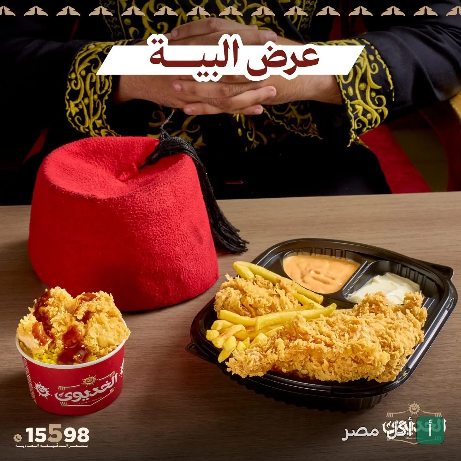 وجبة مقرمشة من مطعم الخديوي في الحصري بأكتوبر مع طربوش أحمر وعرض خاص.