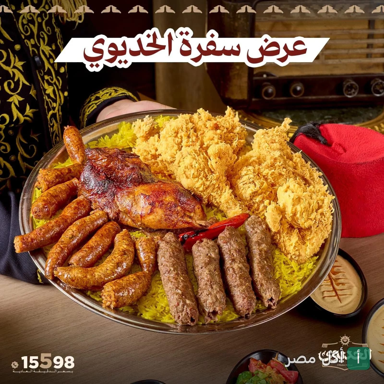 صينية عرض سفرة الخديوي بمطعم الخديوي في الحصري بأكتوبر، تحتوي على مشويات وأرز.
