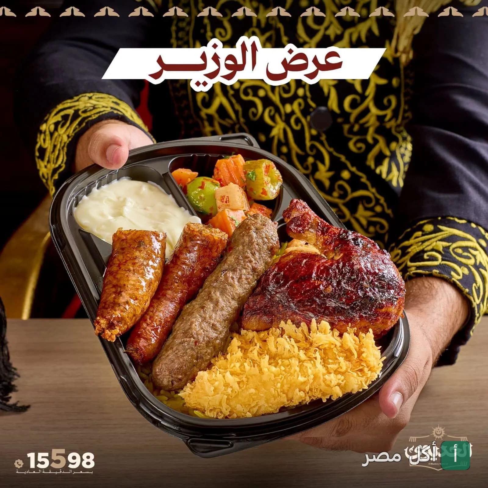 شخص يرتدي زيًا تقليديًا يقدم وجبة مشويات متنوعة من مطعم الخديوي في الحصري بمدينة 6 أكتوبر.