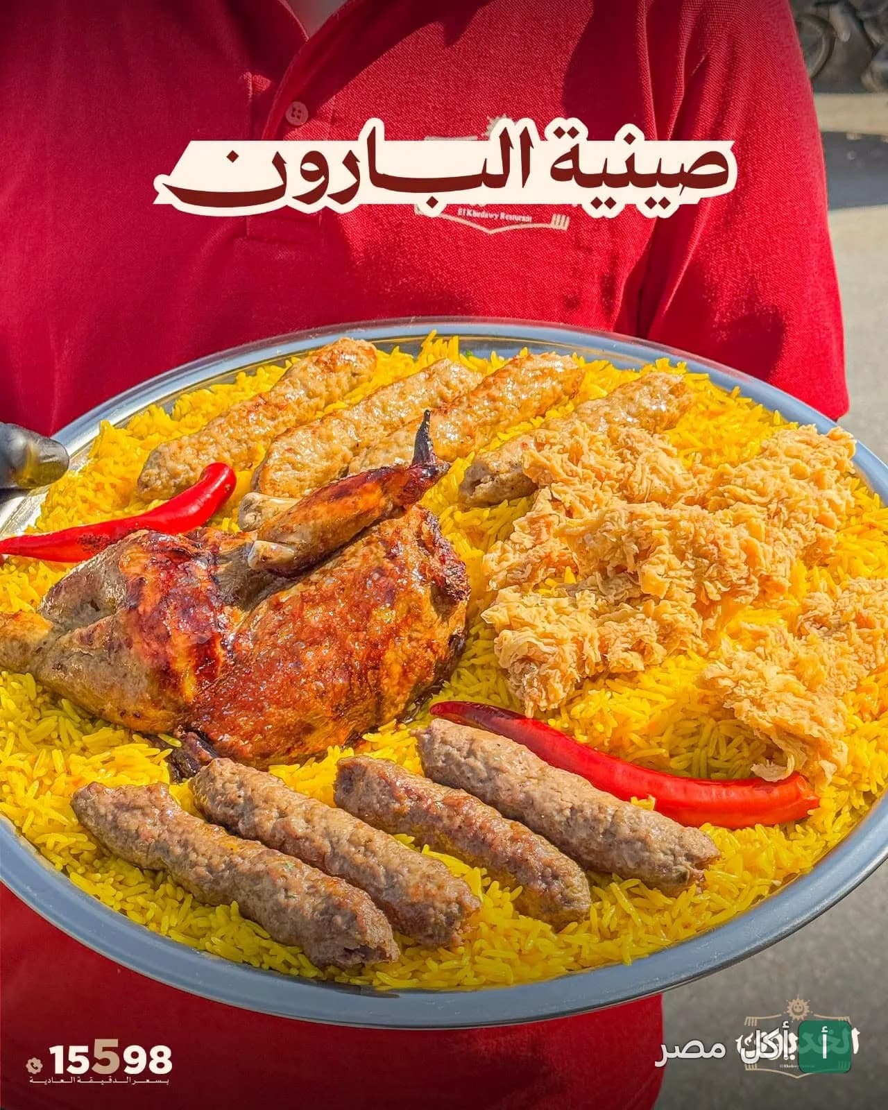 صينية البارون من مطعم الخديوي في أكتوبر، تحتوي على أرز أصفر مشكل مع دجاج مشوي وكفتة وقطع دجاج مقرمشة.