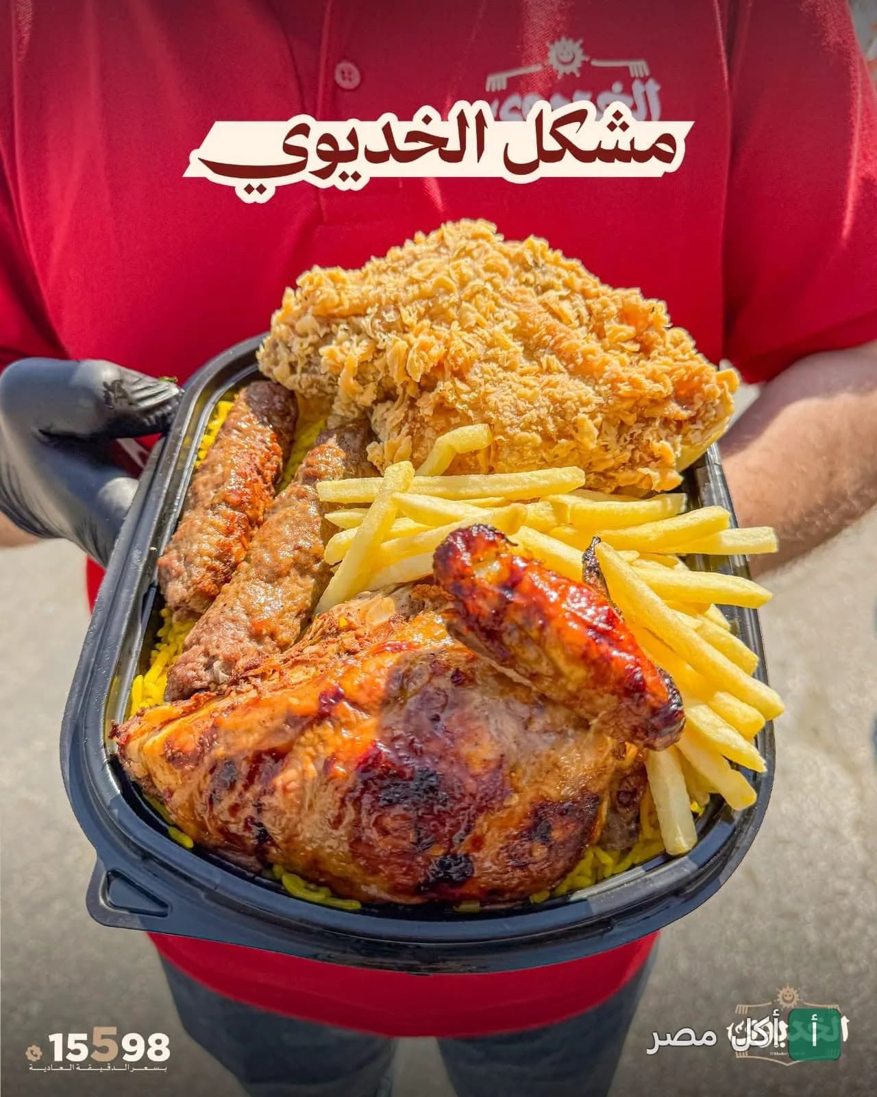 وجبة مشكل الخديوي تحتوي على دجاج مقلي، كفتة، دجاج مشوي، وأصابع بطاطس مقلية في مطعم الخديوي بمدينة 6 أكتوبر.