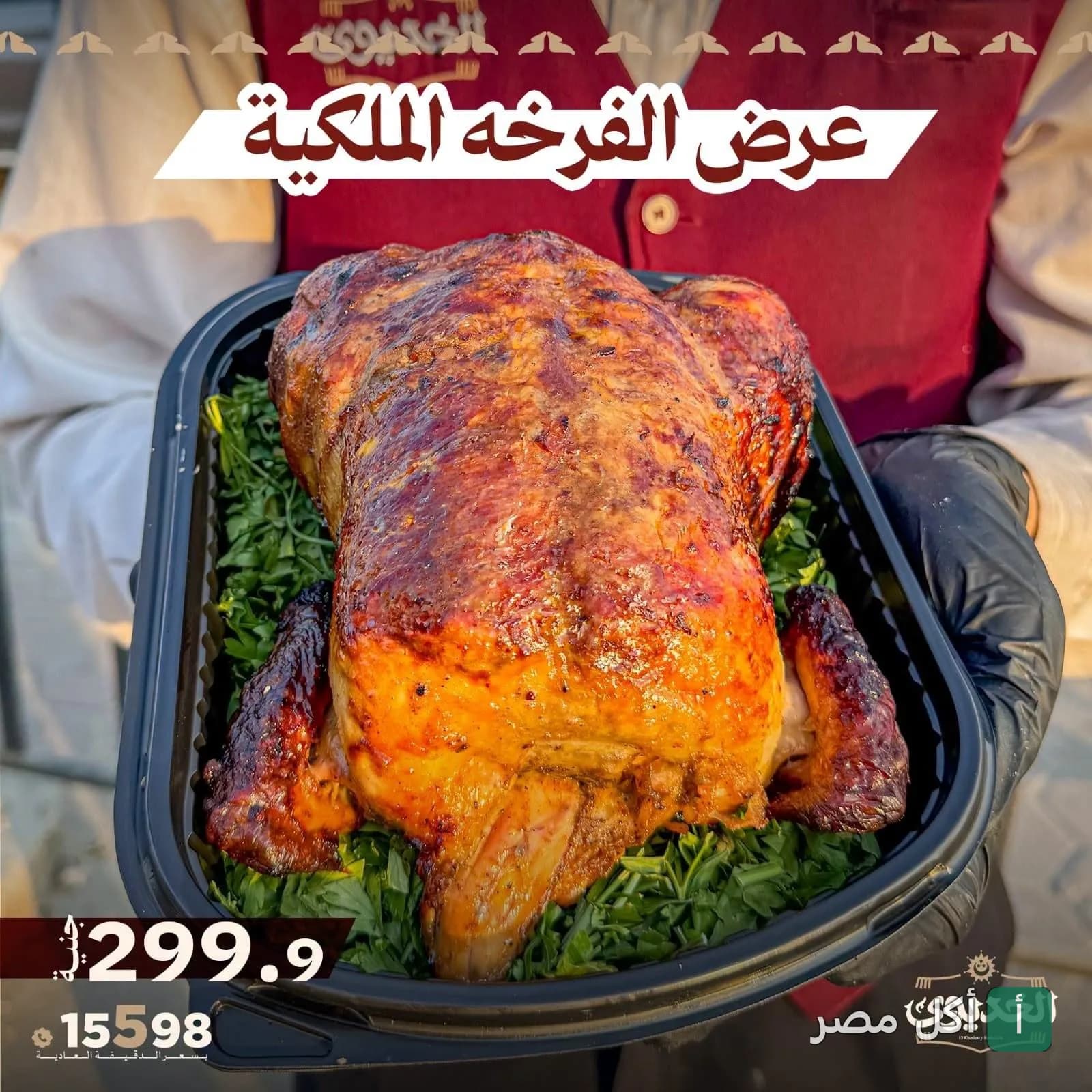 موظف مطعم الخديوي في الحصري بأكتوبر يقدم وجبة فرخة مشوية على سرير من البقدونس.