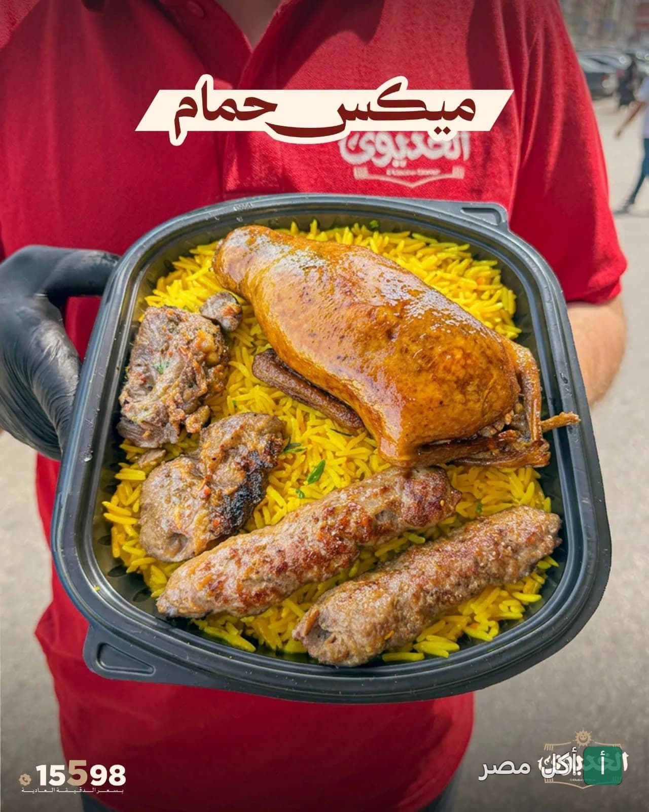وجبة ميكس حمام ومشويات مع أرز أصفر من مطعم الخديوي في الحصري بمدينة 6 أكتوبر.