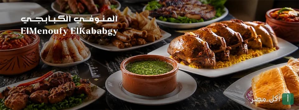 سفرة مليانة أطباق مشويات مصرية متنوعة من مطعم المنوفى الكبابجي في 6 أكتوبر.