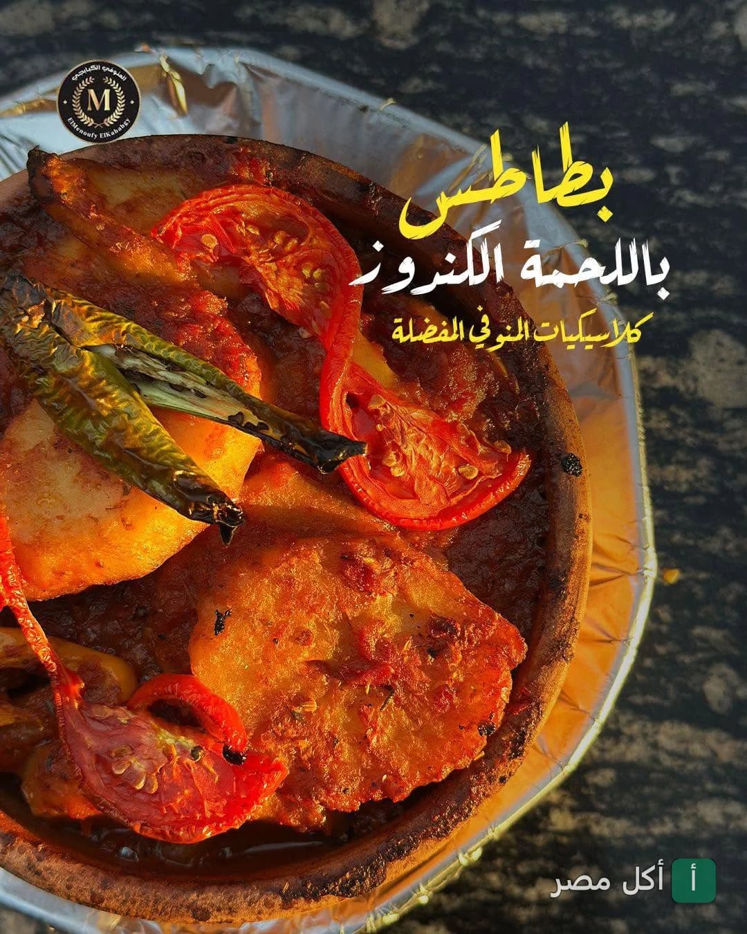 طاجن بطاطس باللحمة من المنوفى الكبابجي في 6 أكتوبر.