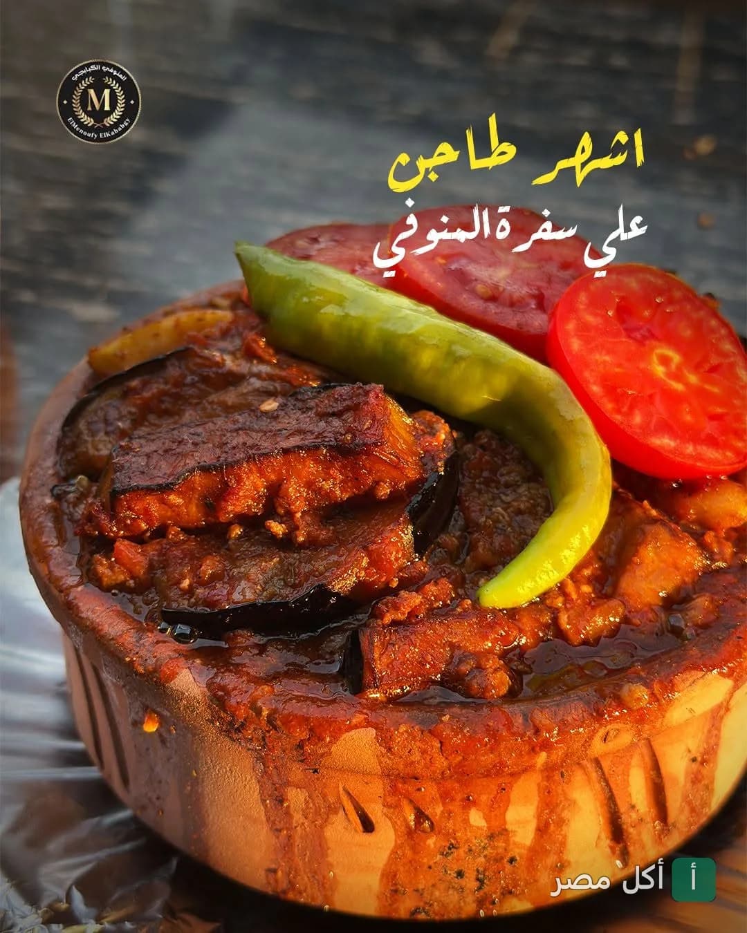 طاجن مسقعة باللحمة المفرومة في مطعم المنوفى الكبابجي بمدينة 6 أكتوبر.