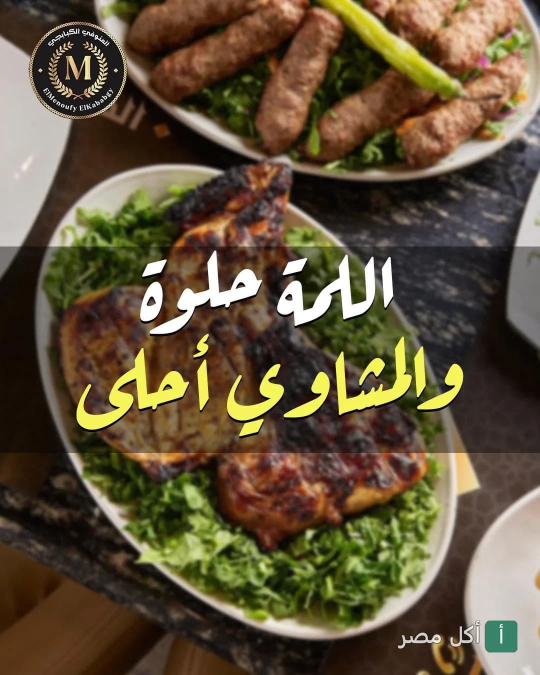أطباق كباب وكفتة مشوية على سرير من البقدونس في مطعم المنوفى الكبابجي بمدينة 6 أكتوبر.