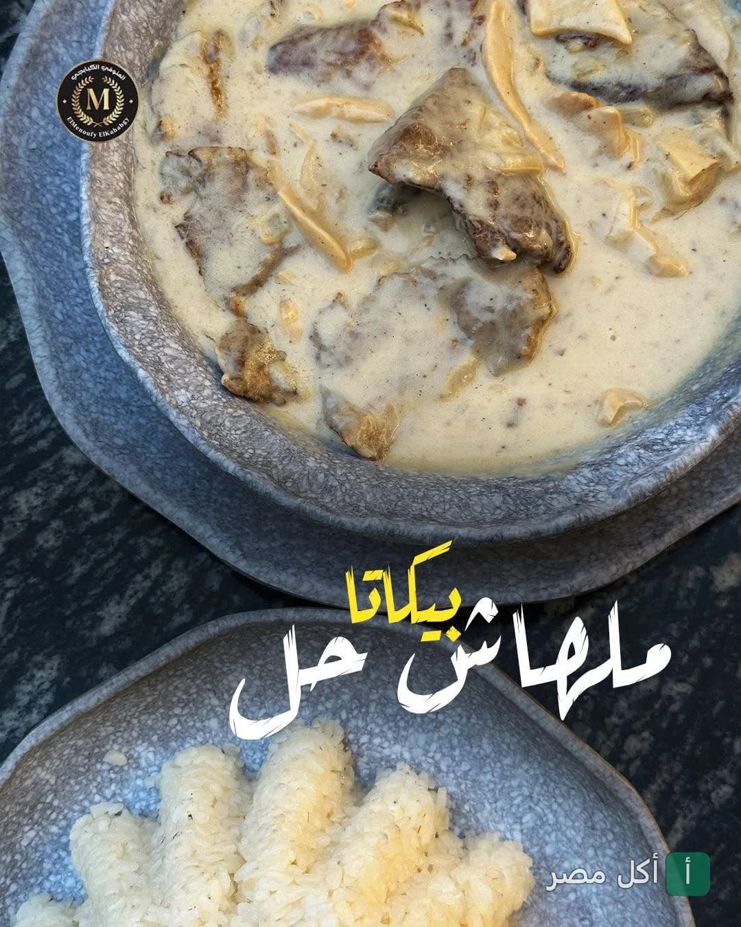 طبق بيكاتا بالصوص الأبيض مع أرز أبيض من مطعم المنوفى الكبابجي في 6 أكتوبر.