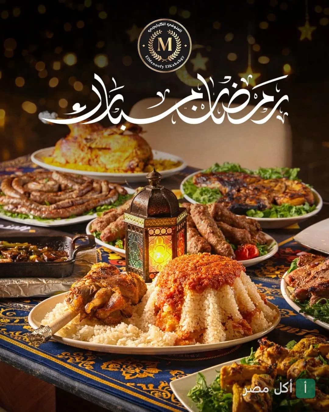 سفرة رمضانية عامرة بأطباق المشويات من المنوفى الكبابجي في 6 أكتوبر.