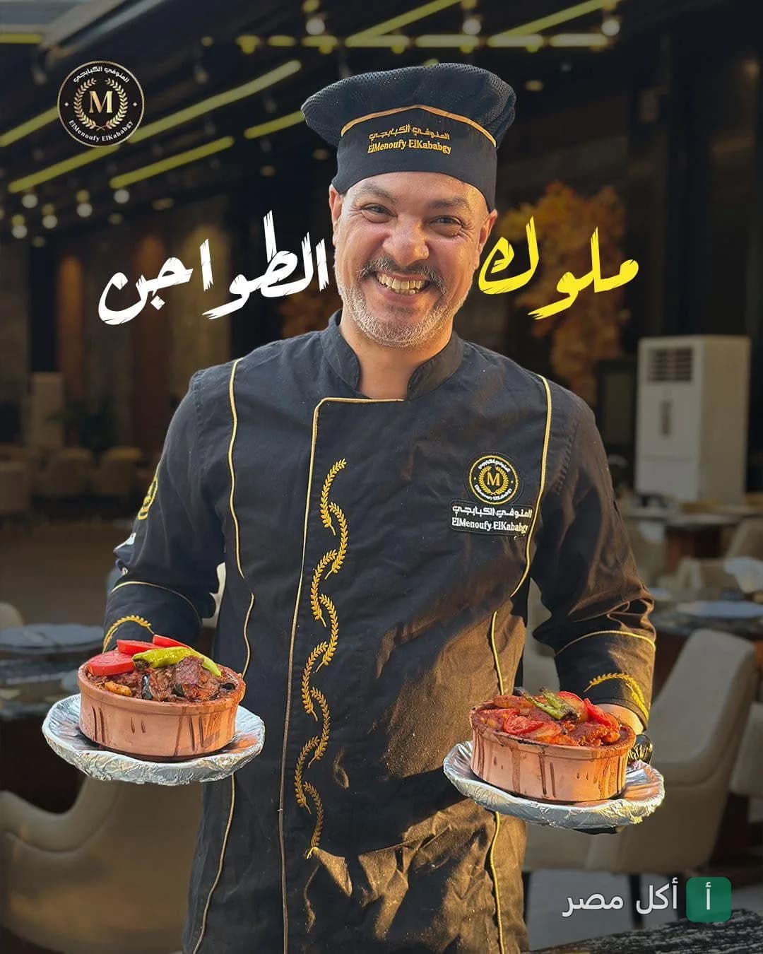 شيف مطعم المنوفي الكبابجي يبتسم ويحمل طواجن ساخنة في فرع 6 أكتوبر.
