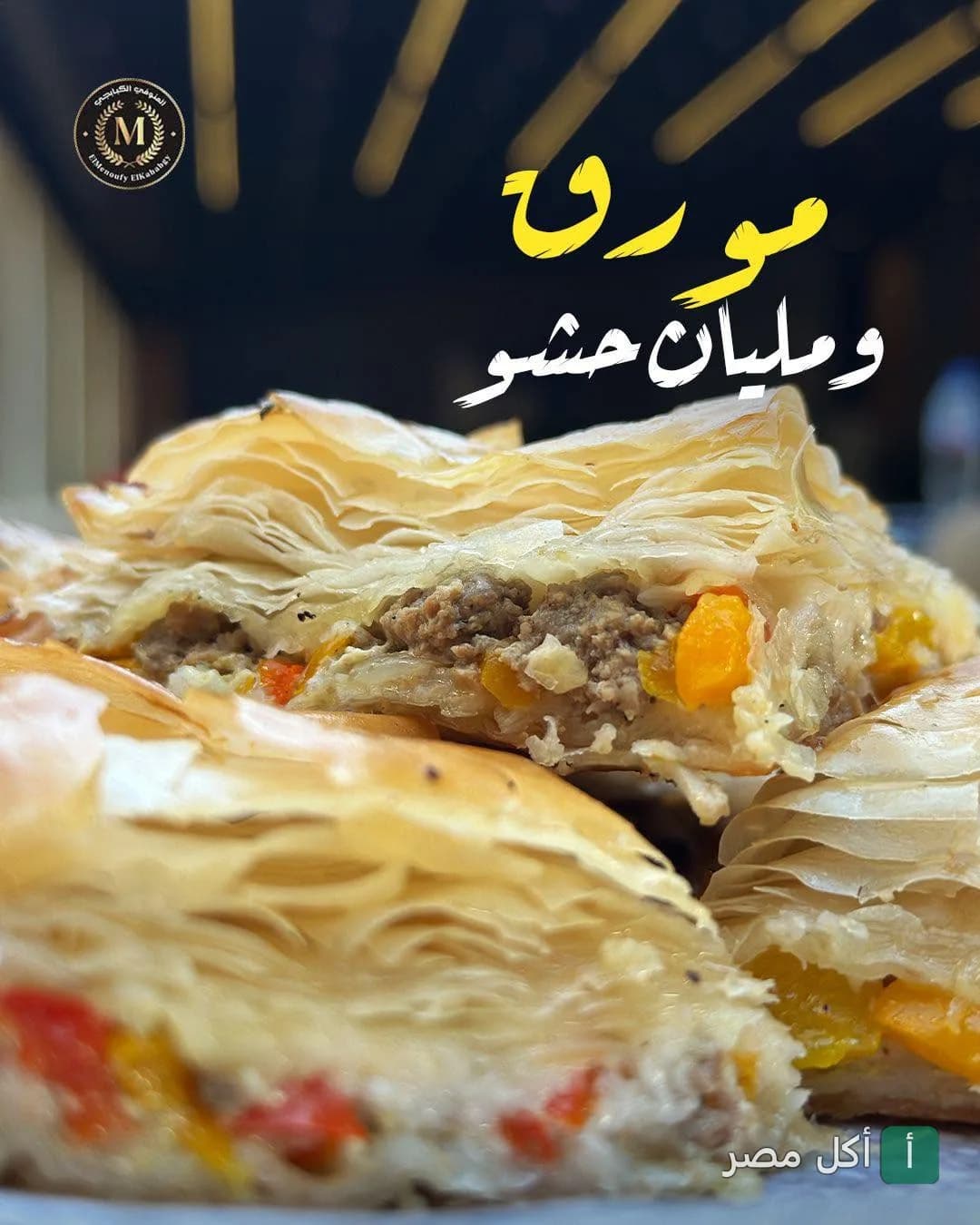 قطع جلاش مورق محشو باللحم المفروم والخضروات من مطعم المنوفى الكبابجي في 6 أكتوبر.