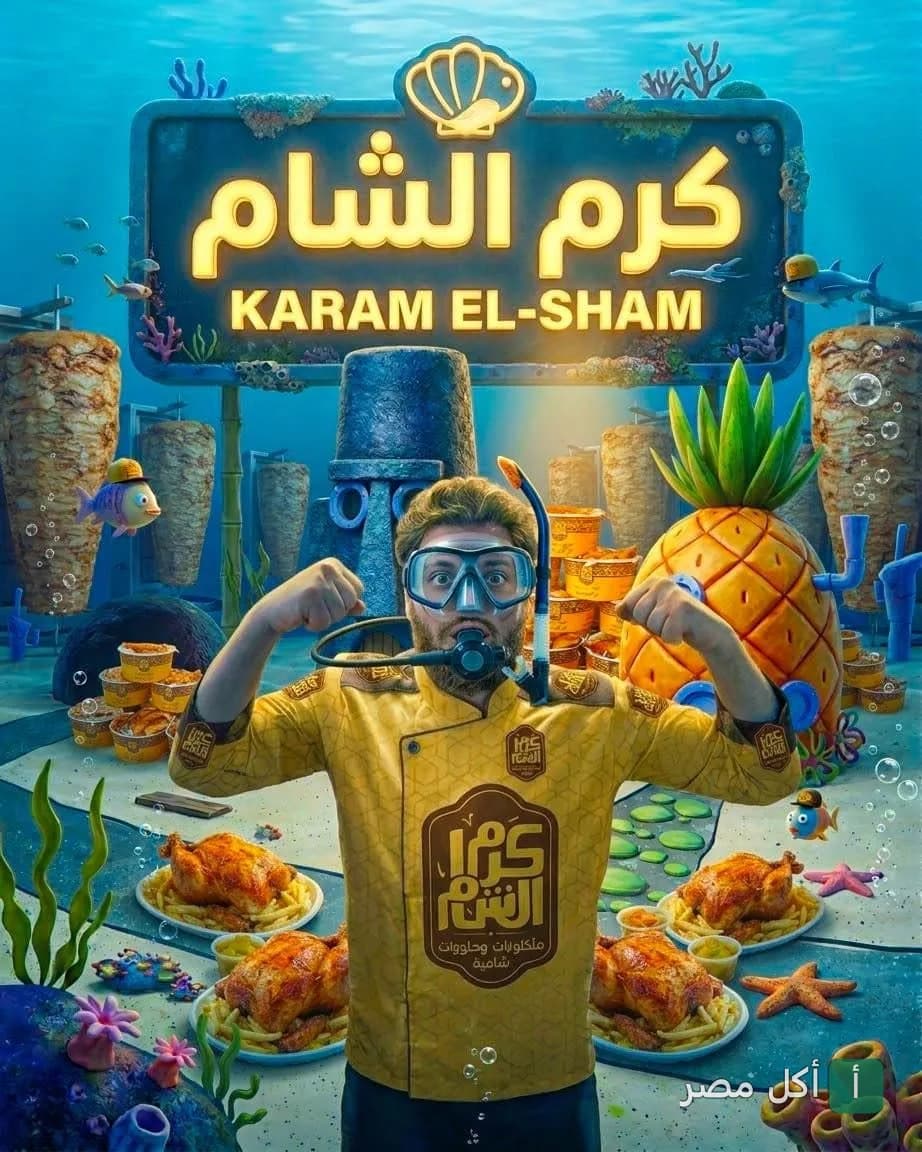 إعلان ترويجي لمطعم كرم الشام في 6 أكتوبر يظهر شيف يرتدي ملابس غوص وسط ديكور بحري مع وجبات دجاج وشاورما.