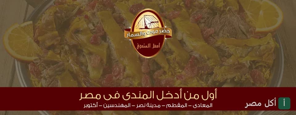 صورة غلاف مطعم حضرموت والسمار في 6 أكتوبر، تظهر طبق مندي تقليدي مع شعار المطعم.