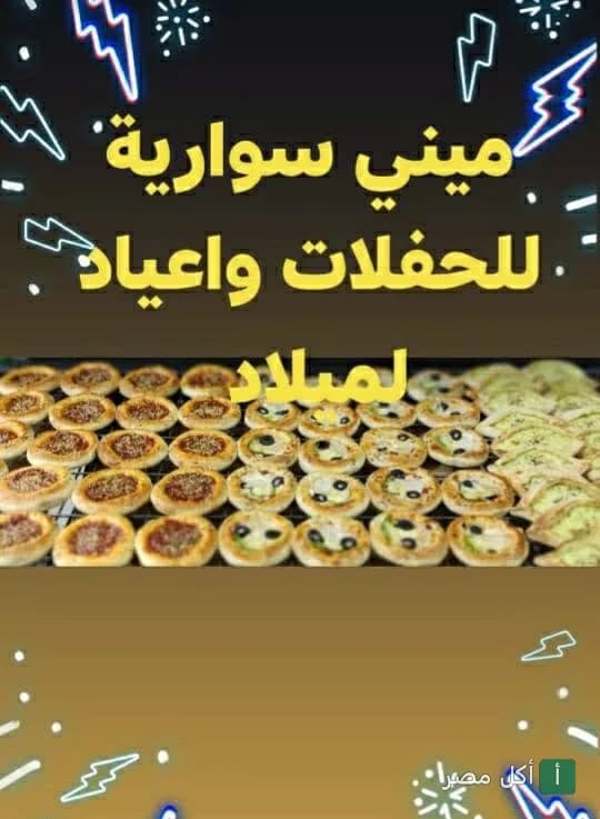 تشكيلة ميني بيتزا ومعجنات سوارية للحفلات من بيتزا ومعجنات فرند في 6 أكتوبر.